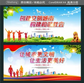创建文明城市 构建和谐社会 