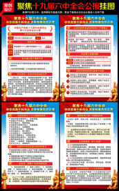 十九届六中全会公报