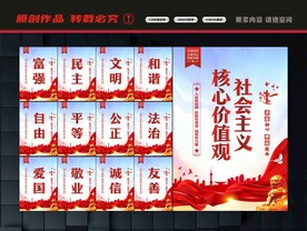 社会主义核心价值观