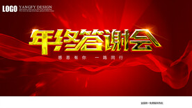 年终答谢会