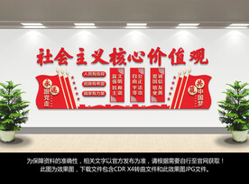 社会主义核心价值观