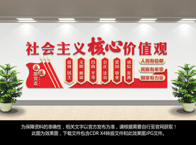 社会主义核心价值观