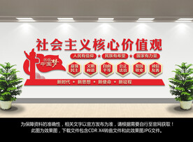 社会主义核心价值观