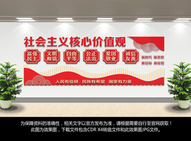 社会主义核心价值观