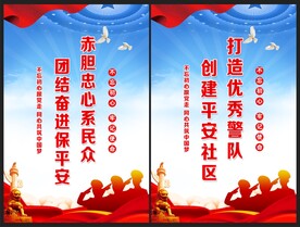 公安标语