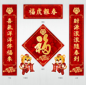 虎年福字春联