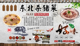 东北杀猪菜背景墙