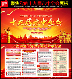 十九届六中全会