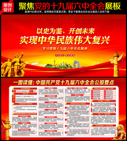 十九届六中全会