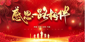 感恩一路有你活动展板