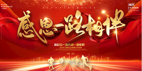 感恩一路相伴年会背景