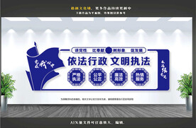 依法行政文明执法