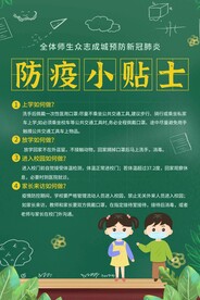 学校防疫海报