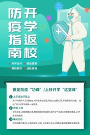 学校防疫海报