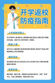 学校防疫海报