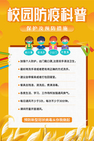 学校防疫海报