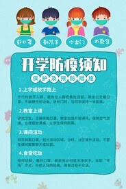 学校防疫海报