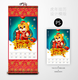 虎年卷轴挂历