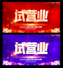 试营业