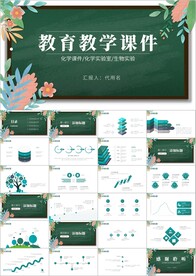 清新教师说课教育教学课件PPT