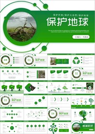 公益环保生态文明保护地球ppt