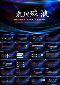 乘风破浪年终总结工作计划PPT