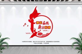 廉政文化