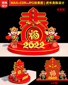 2022春字美陈