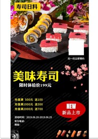 寿司海报图片
