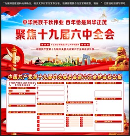 党的十九届六中全会宣传栏