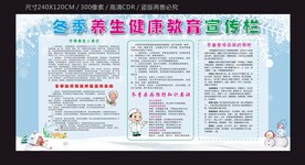 冬季健康宣传栏