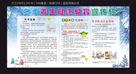 冬季养生健康宣传栏模板下载
