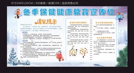 冬季保健健康教育宣传栏下载