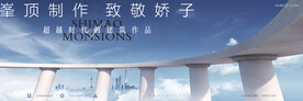 高端 豪宅地产广告