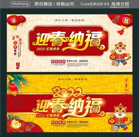 2022 迎春纳福