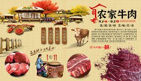 农家牛肉背景墙