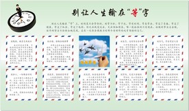 别让人生输在等字