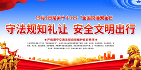 全国交通安全日宣传展板