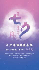 七夕节酒店宣传活动推广海报