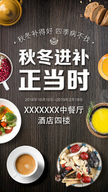 秋冬进补冬季食补海报