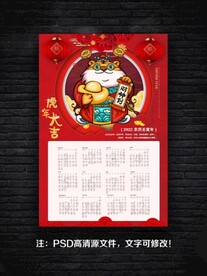 2022虎年挂历