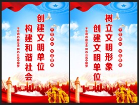 创建文明单位海报