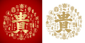 红色贵书法底纹贵字背景百贵图