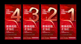 地产开盘创意倒计时