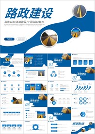 中国公路路政交通道路建设ppt