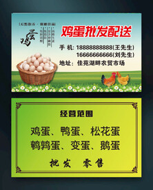 鸡蛋批发名片