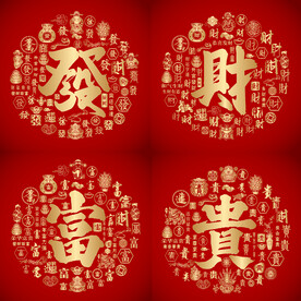 红色喜气发财富贵设计