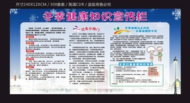 冬季健康知识宣传栏