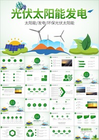 发电清洁能源光伏太阳能PPT