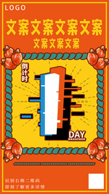 活动倒计时插画抖音故障风海报